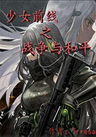 h1少女前线：M4A1的战斗与和平/h1