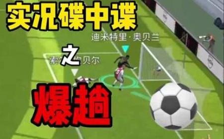 探索足球游戏的黄金时代：PES 2013的魅力