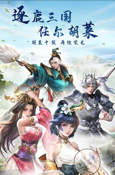 胡莱三国3：穿越时空的英雄征途