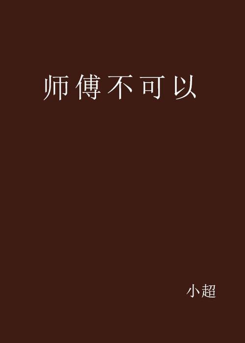 h1师傅不要啊弥雅：一段师徒奇缘/h1