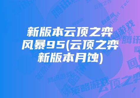 h1云顶之弈新版本：棋盘上的变革风暴/h1