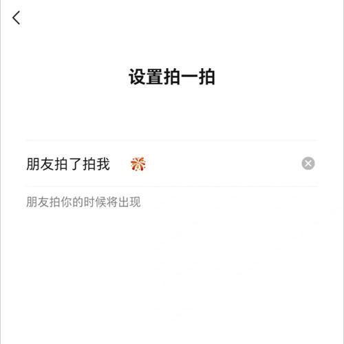 微信拍一拍：个性化设置指南