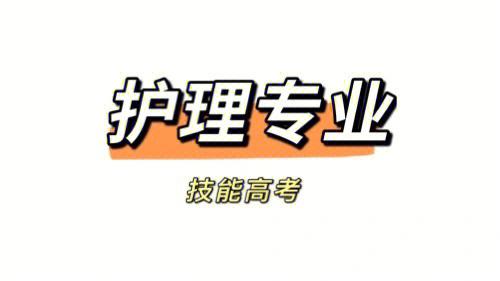 护理专业技能提升策略从理论到实践的无缝衔接