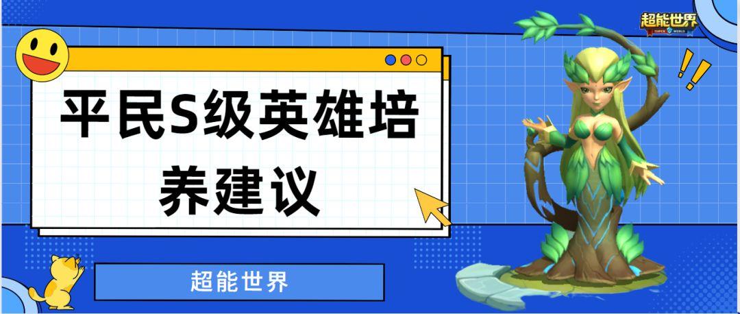 在这个超能世界里，普通人也能成为“超能”英雄