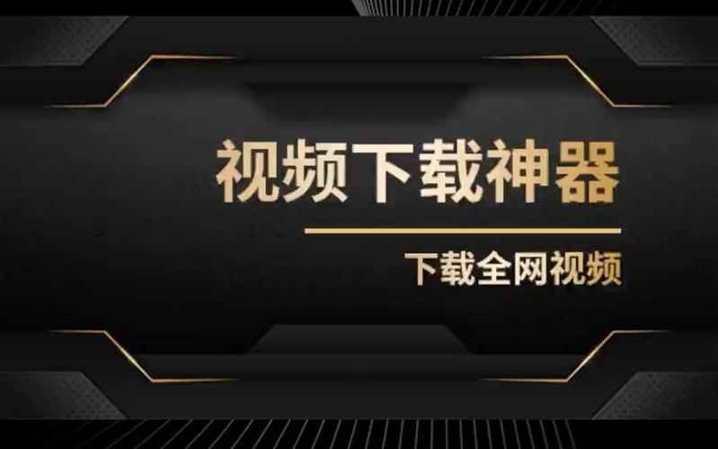 万能视频下载工具技术革新下的在线娱乐全新体验