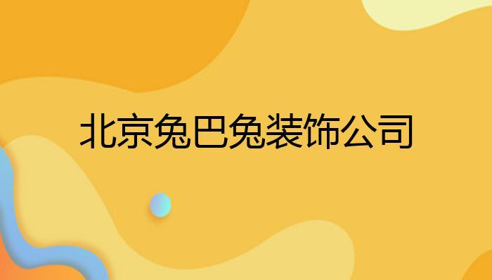 巴兔手游平台app给你的手机添点“兔”气！