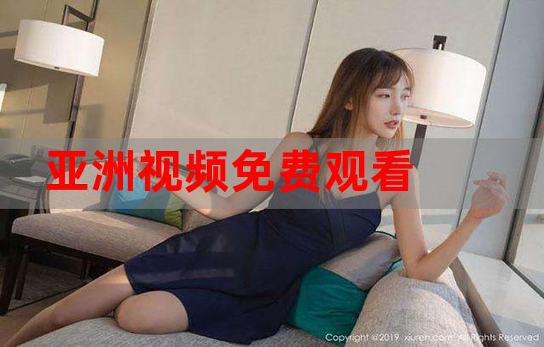 如何在亚洲免费小视频中找到真正的快乐——一份实用的观影指南