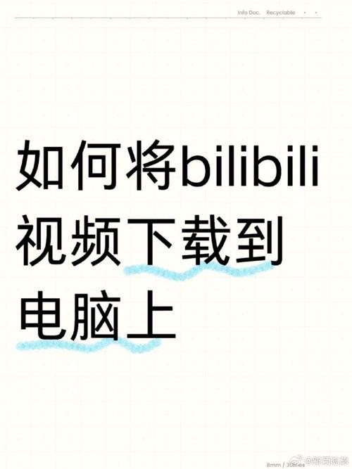 B站视频下载秘籍如何将B站视频高效下载到电脑本地