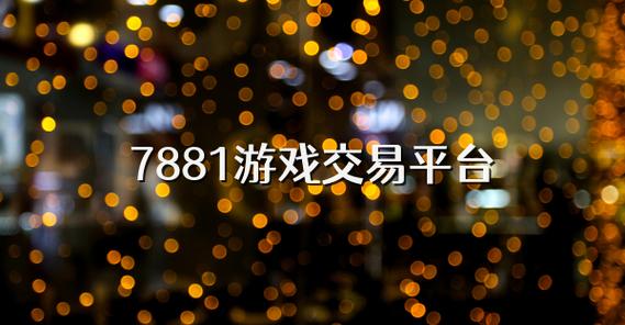 7881游戏交易平台专业视角下的正规性评估