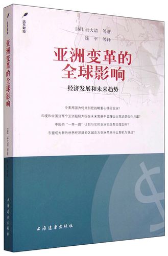 亚洲经济发展过去、现在与未来