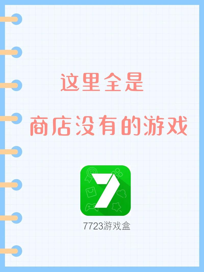 游戏盒子7723开启游戏新纪元的钥匙