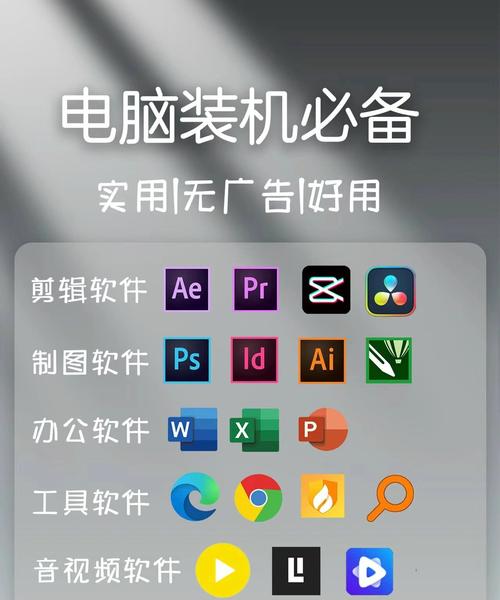 电脑装机必备软件打造高效办公与娱乐体验