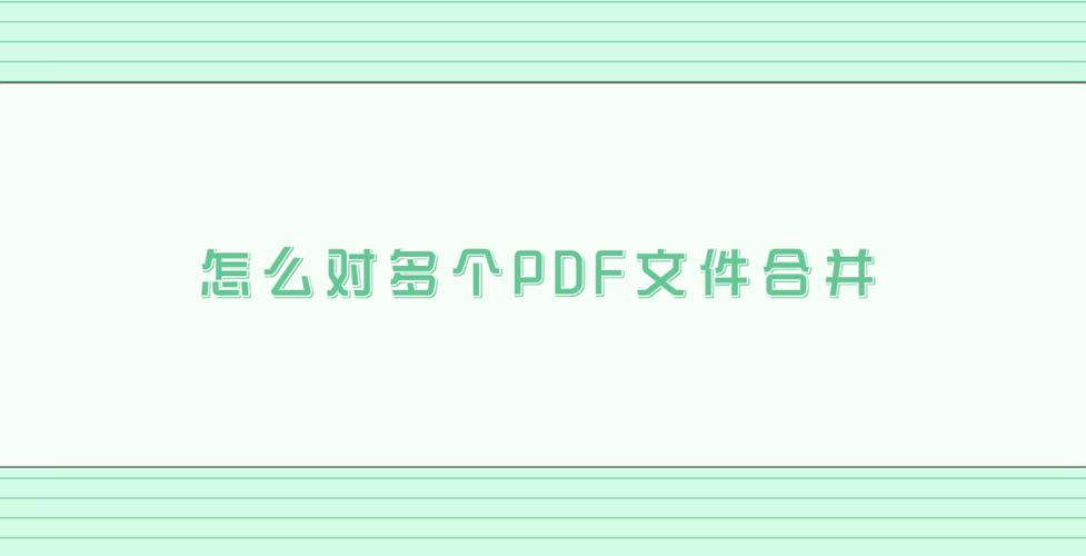 PDF合并软件高效办公的新利器