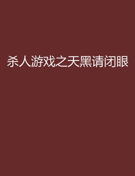 天黑请闭眼一场游戏一场梦，上一秒你是神探李昌钰，下一秒就是“非正常死亡”的平民