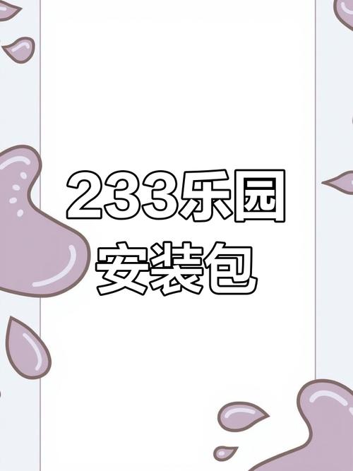 233乐园游戏添加桌面视频教程打造个性游戏体验