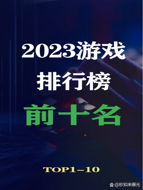 2023年最火游戏排行榜前十名