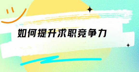 利用免费职业技能培训提升自我竞争力的策略