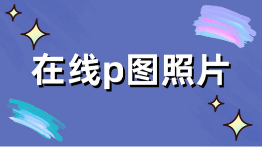 P图软件从简单美化到专业修图的演变之路