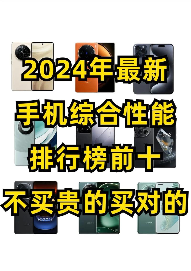 2024年手机排行榜前十名榜单出炉，别告诉我你还用三年前的古董机