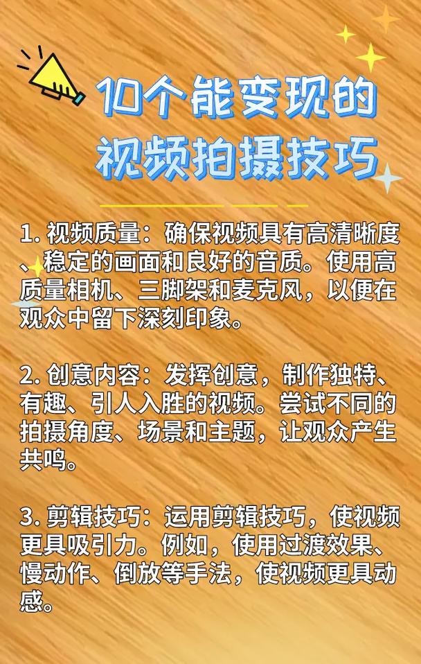 掌握短视频拍摄技巧，轻松提高短视频质量