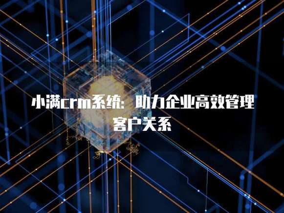 小满CRM重新定义企业客户关系管理