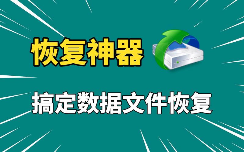 数据恢复神器超级硬盘数据恢复软件，让你重获新生的福音