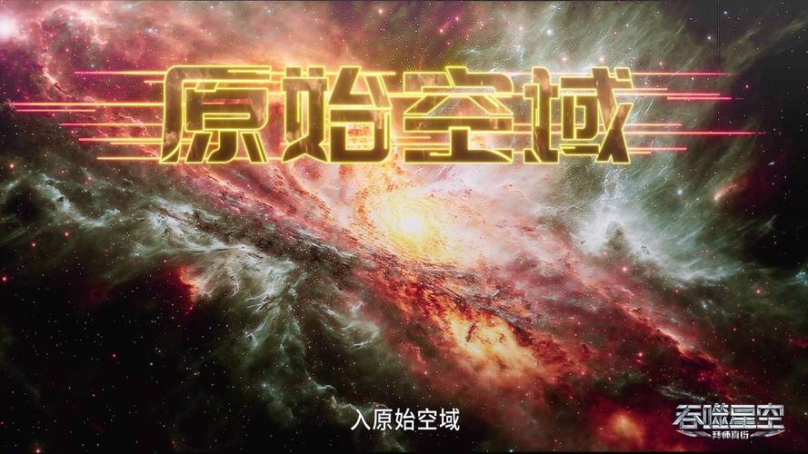 吞噬星空无限宇宙的冒险之旅