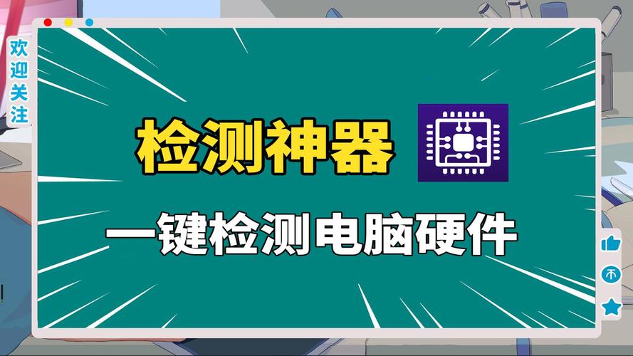 电脑硬件检测软件的全面解析与深度对比